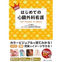 NEWはじめての心臓外科看護：“なぜ”からわかる、ずっと使える！ | 國原